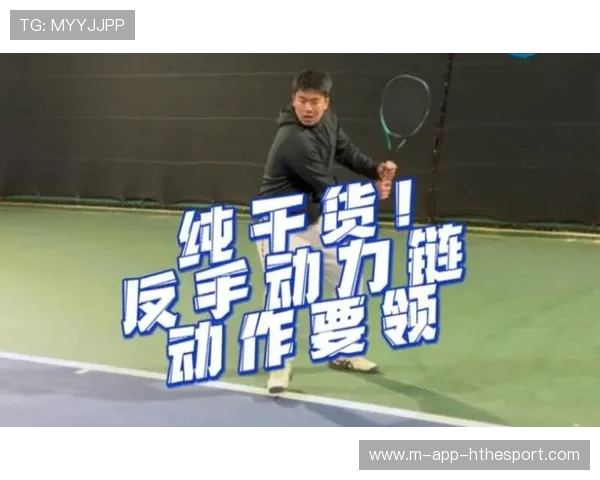 网球运动中正手击球动作动力链的优化路径分析（337 ）